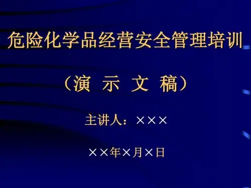 危险化学品经营单位安全管理培训
