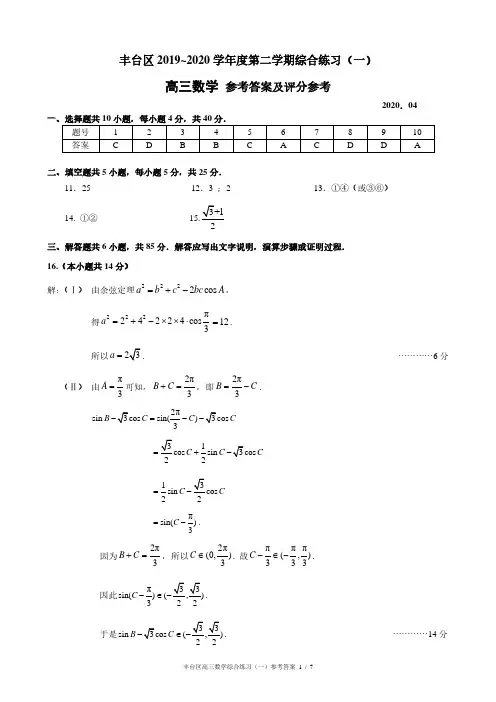 2020届丰台区高三第二学期综合练习数学答案