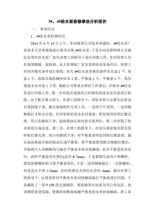 给水泵检修事故分析资料