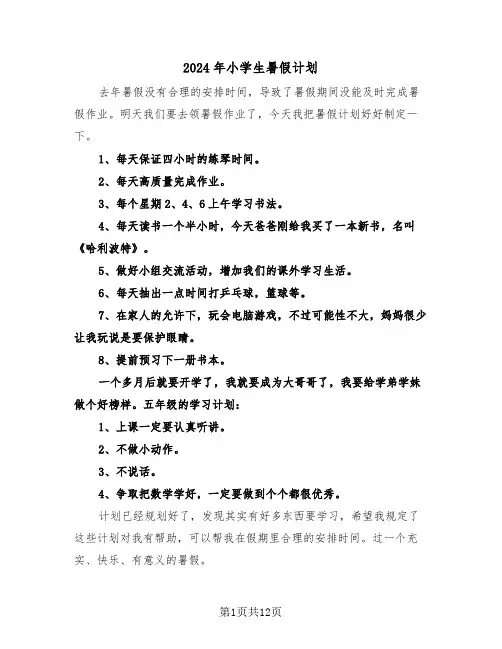 2024年小学生暑假计划（6篇）
