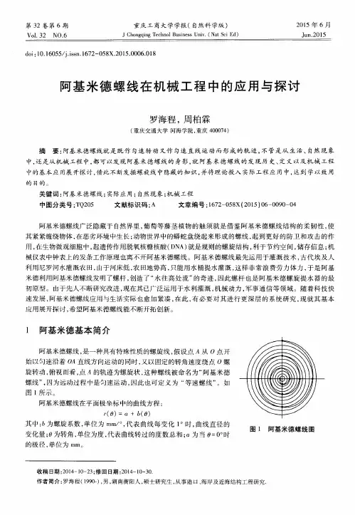 阿基米德螺线在机械工程中的应用与探讨
