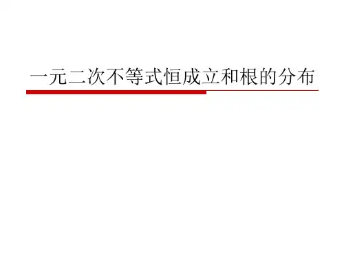 一元二次不等式(二)含参数不等式的解法与恒成立问题修改版