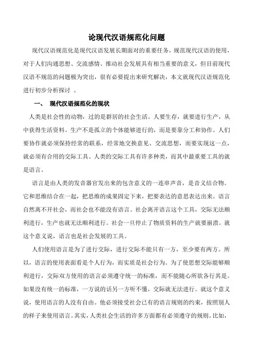论现代汉语规范化问题
