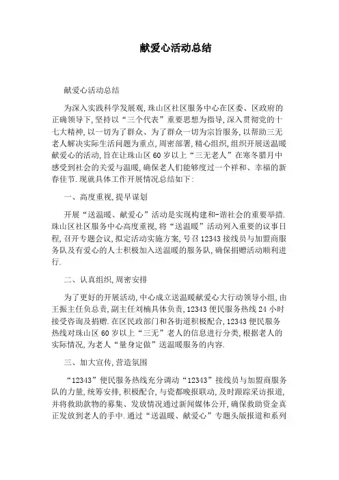 献爱心活动总结
