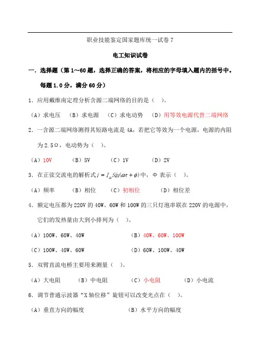 7国家职业技能鉴定题库(高级电工)
