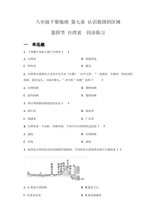 初中八年级下册地理台湾省同步练习题