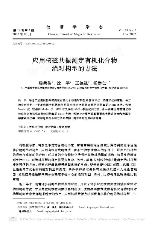 应用核磁共振测定有机化合物绝对构型的方法_滕荣伟