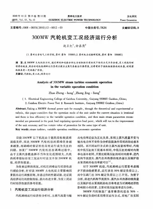 300MW汽轮机变工况经济运行分析