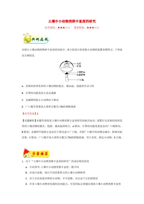 2018-2019学年高中生物 每日一题 土壤中小动物类群丰富度的研究(含解析)新人教版必修3