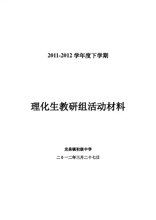 2011-2012(下)理化组公开课资料——物理