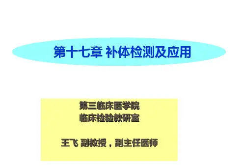 补体的检测