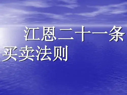 江恩二十一条买卖
