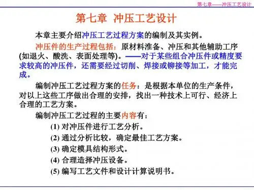 第七章冲压工艺设计