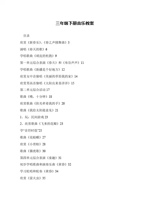 三年级下册音乐教案