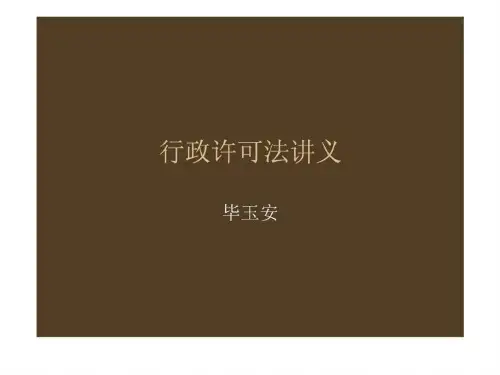 行政许可法讲义(POP)68页PPT