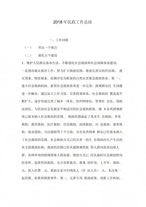2018年民政工作总结