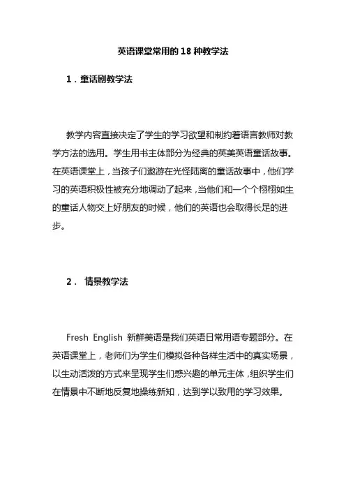 英语课堂常用的18种教学法