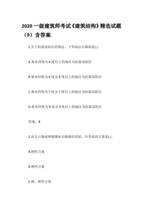 2020一级建筑师考试《建筑结构》精选试题(9)含答案