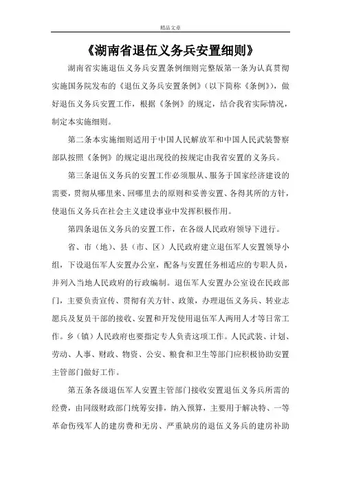 《湖南省退伍义务兵安置细则》