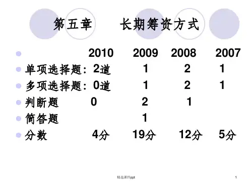 《长期筹资方式》PPT课件
