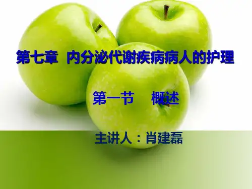 1内分泌系统疾病常见症状和体征的护理