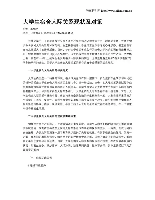 大学生宿舍人际关系现状及对策