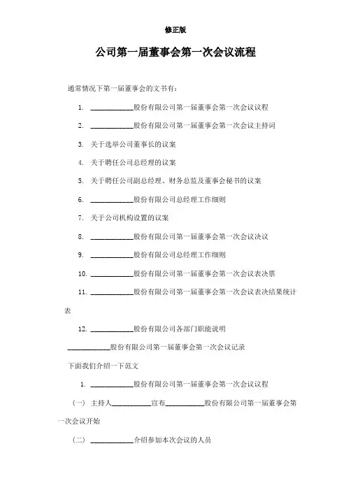 第一届董事会第一次会议流程修正版
