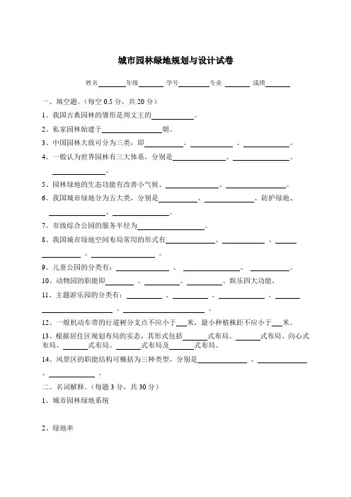 城市园林绿地规划设计试卷
