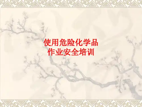 危险化学品培训,。