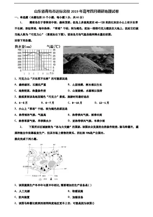 山东省青岛市达标名校2019年高考四月调研地理试卷含解析