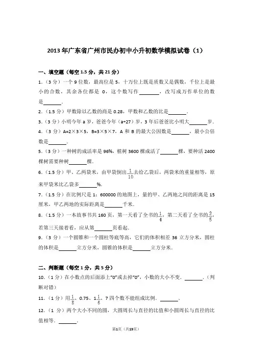 2013年广东省广州市民办初中小升初数学模拟试卷和答案(1)含解析答案