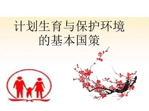 2. 计划生育与保护环境的基本国策