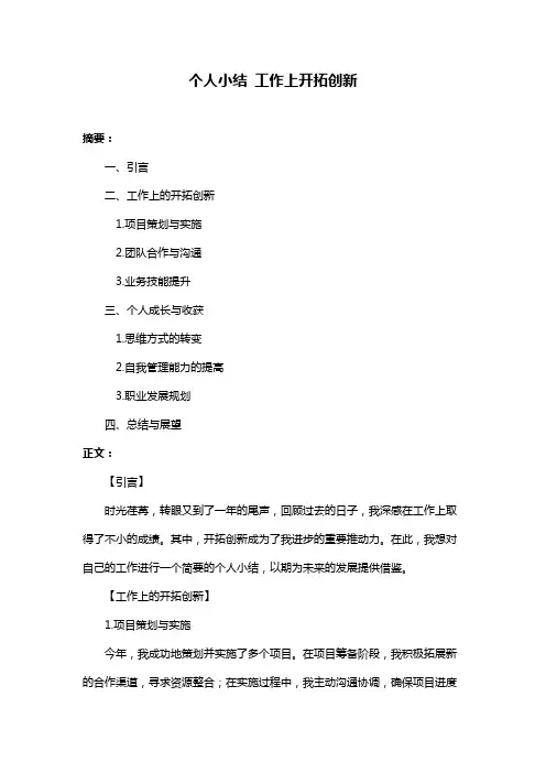 个人小结 工作上开拓创新