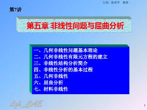 几何非线性与屈曲分析