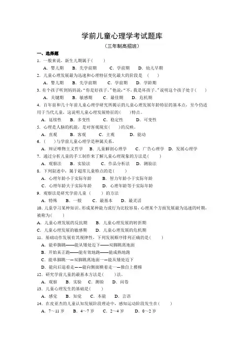 学前儿童心理学考试题库3