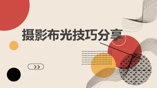 摄影布光技巧分享