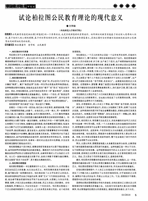试论柏拉图公民教育理论的现代意义