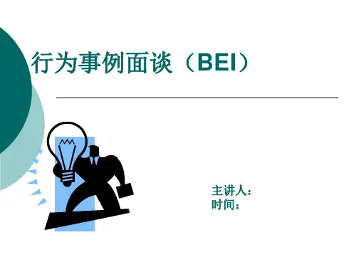 行为事例面谈