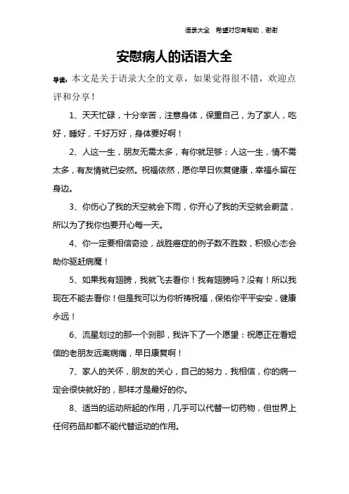 安慰病人的话语大全