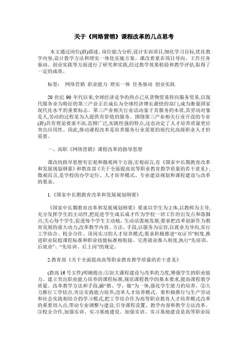 关于《网络营销》课程改革的几点思考