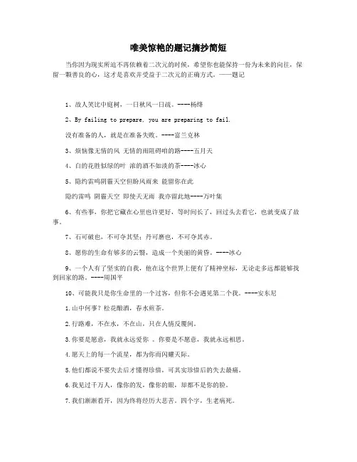 唯美惊艳的题记摘抄简短