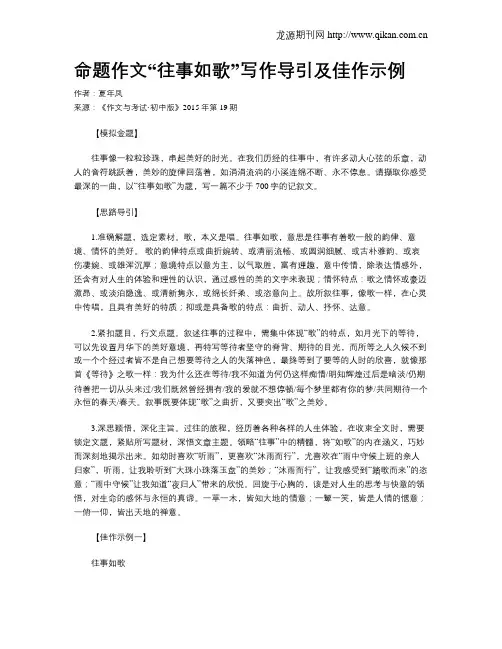 命题作文“往事如歌”写作导引及佳作示例