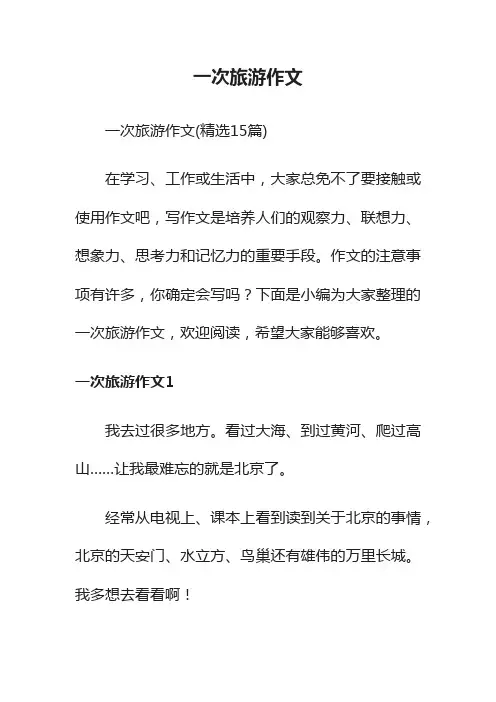 一次旅游作文（精选15篇）