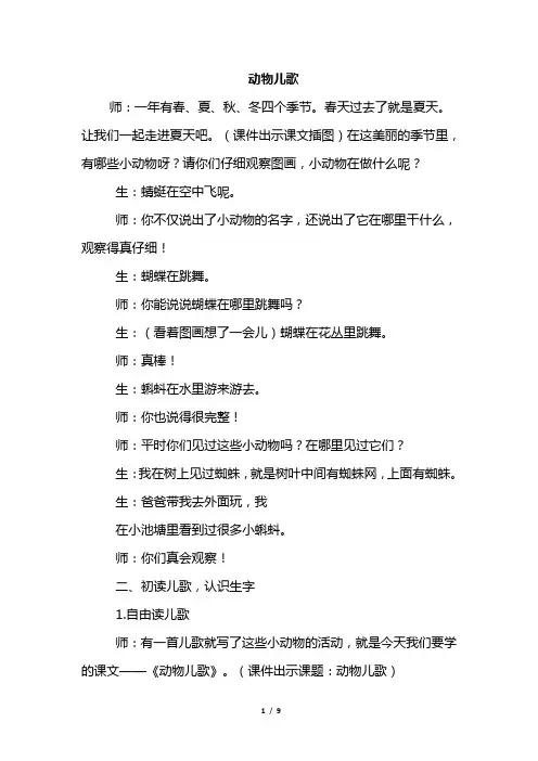 部编版一年级语文下册  动物儿歌(课堂实录)