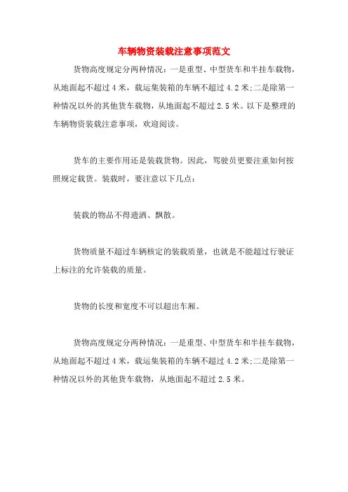 车辆物资装载注意事项范文