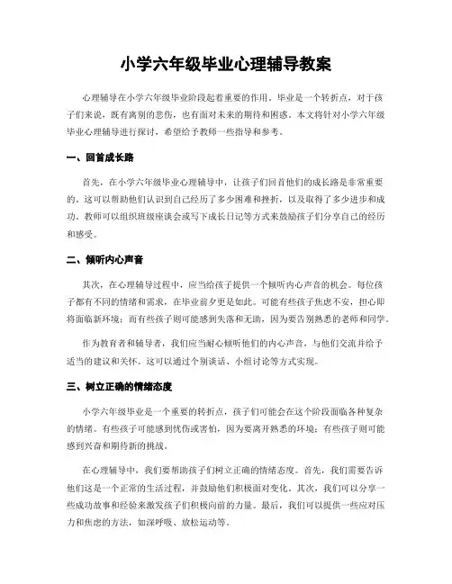 小学六年级毕业心理辅导教案