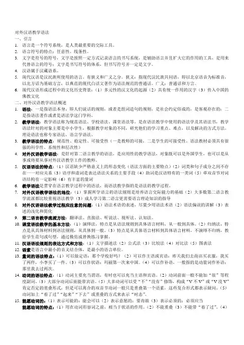 对外汉语教学语法