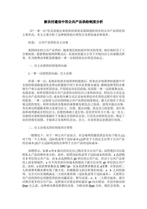 新农村建设中的公共产品供给制度分析
