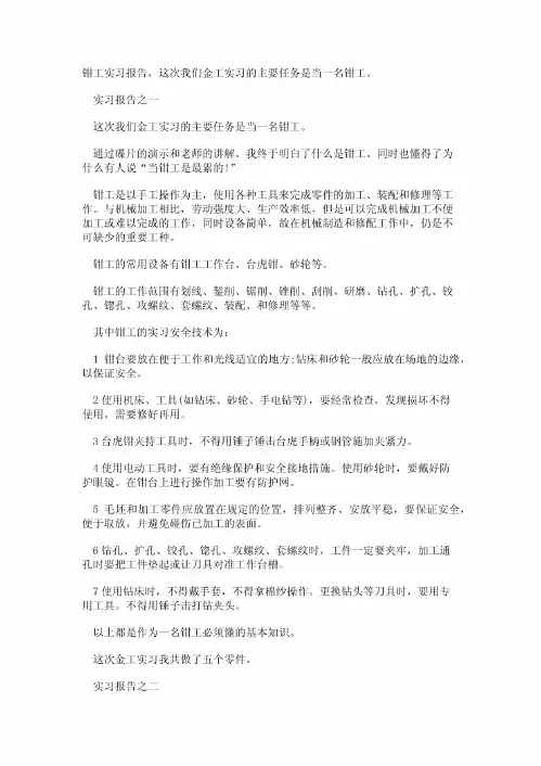 大学钳工实习报告
