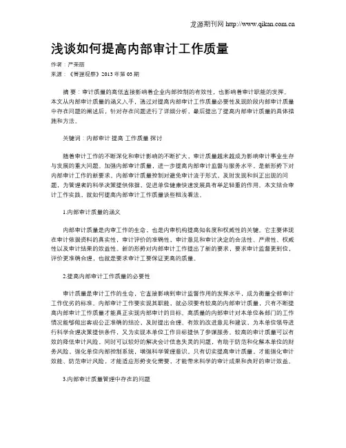 浅谈如何提高内部审计工作质量